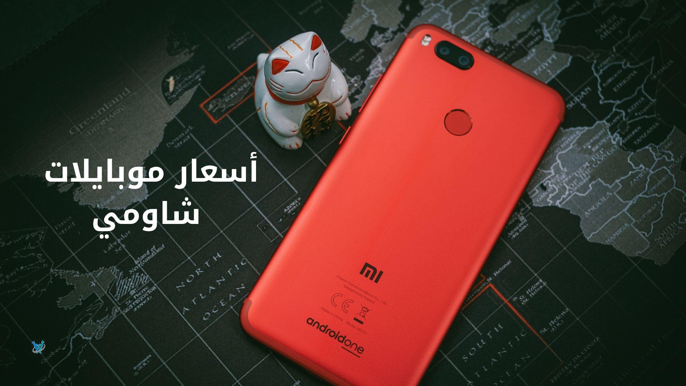 أسعار موبايلات شاومي 2022 2 أسعار موبايلات شاومي